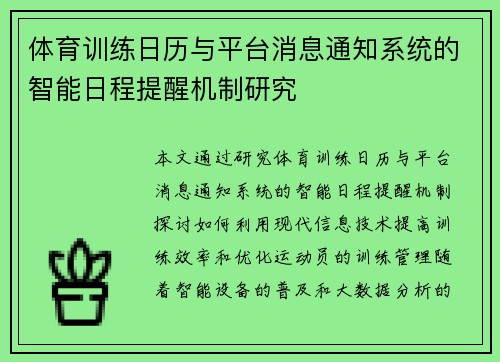 体育训练日历与平台消息通知系统的智能日程提醒机制研究