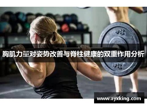 胸肌力量对姿势改善与脊柱健康的双重作用分析