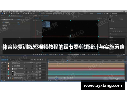 体育恢复训练短视频教程的缓节奏剪辑设计与实施策略 体育恢复训练短视频教程的缓节奏剪辑设计与实施策略
