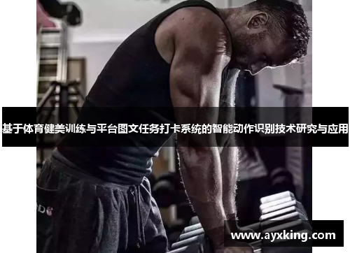 基于体育健美训练与平台图文任务打卡系统的智能动作识别技术研究与应用
