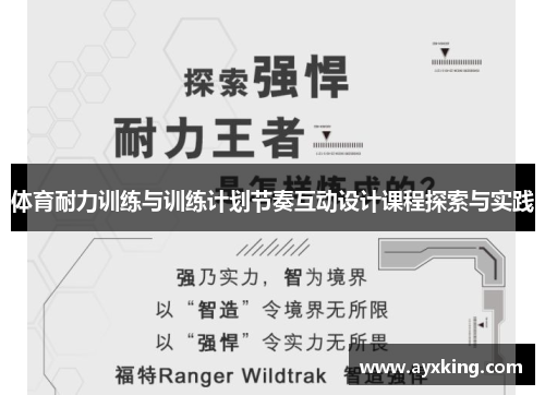 体育耐力训练与训练计划节奏互动设计课程探索与实践