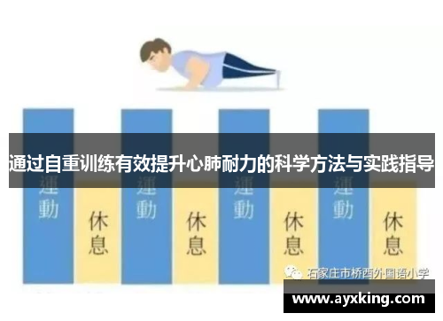通过自重训练有效提升心肺耐力的科学方法与实践指导