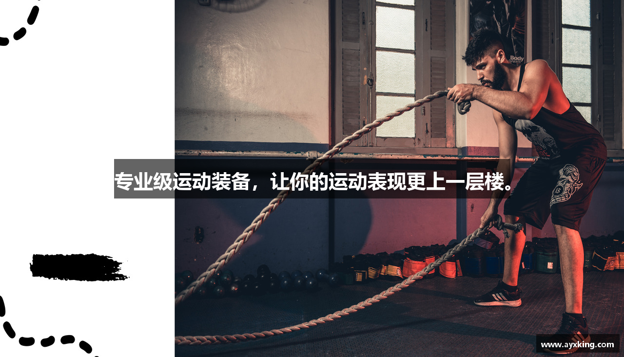 专业级运动装备，让你的运动表现更上一层楼。